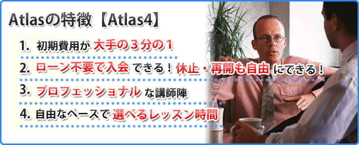 Atlas4つの特徴